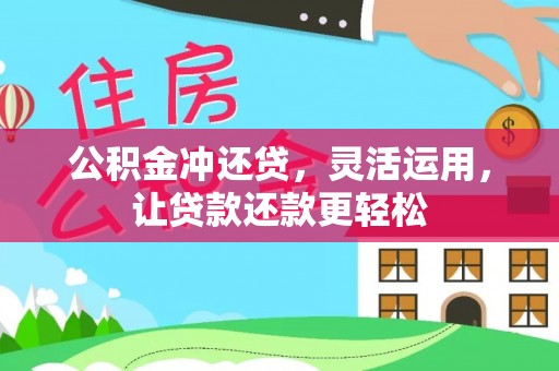 红岗公积金冲还贷，灵活运用，让贷款还款更轻松