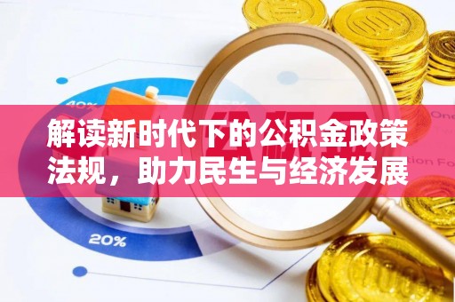 红岗解读新时代下的公积金政策法规，助力民生与经济发展