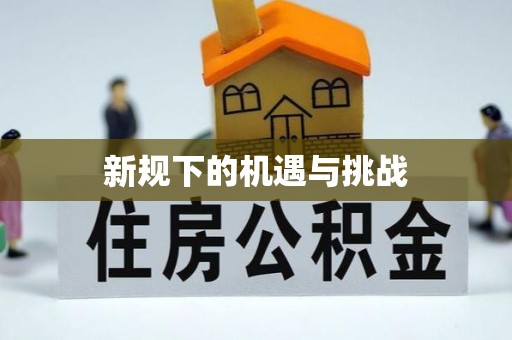 红岗新规下的机遇与挑战