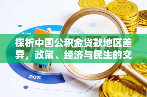 红岗探析中国公积金贷款地区差异，政策、经济与民生的交织影响