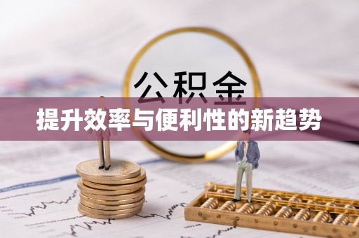 红岗提升效率与便利性的新趋势