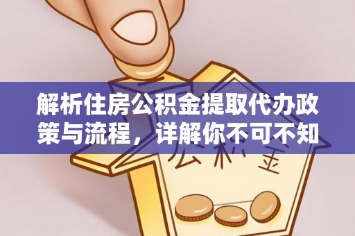 红岗解析住房公积金提取代办政策与流程，详解你不可不知的关键点