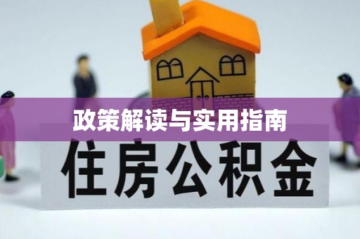 红岗政策解读与实用指南
