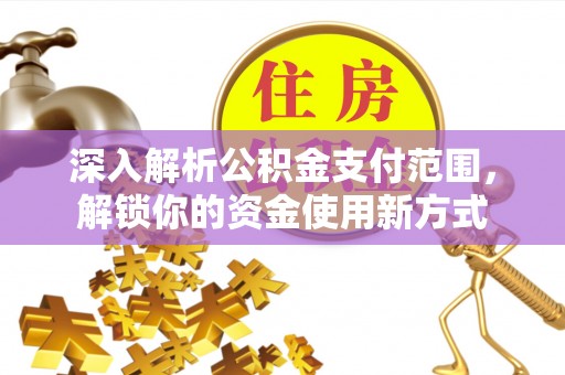 红岗深入解析公积金支付范围，解锁你的资金使用新方式