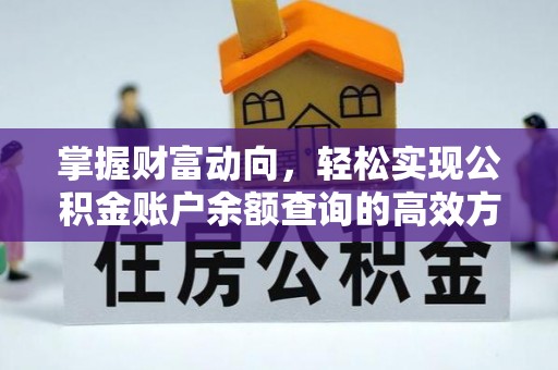 红岗掌握财富动向，轻松实现公积金账户余额查询的高效方式
