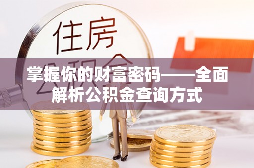 红岗掌握你的财富密码——全面解析公积金查询方式