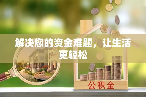 红岗解决您的资金难题，让生活更轻松