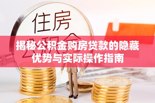 红岗揭秘公积金购房贷款的隐藏优势与实际操作指南