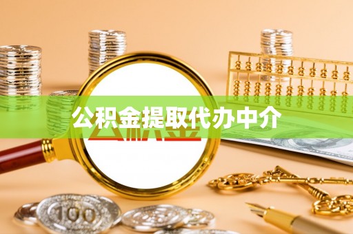 红岗公积金提取代办中介