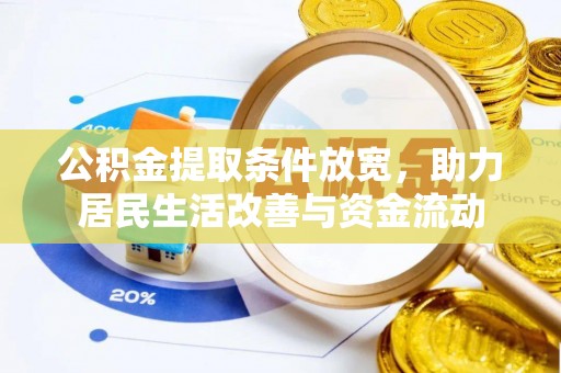 红岗公积金提取条件放宽，助力居民生活改善与资金流动