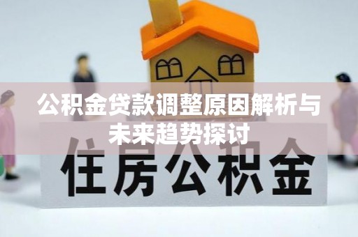 红岗公积金贷款调整原因解析与未来趋势探讨