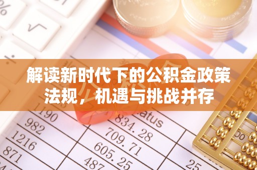 红岗解读新时代下的公积金政策法规，机遇与挑战并存