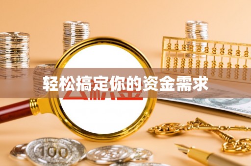 红岗轻松搞定你的资金需求