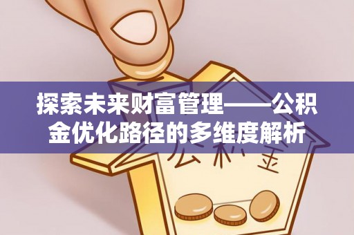 红岗探索未来财富管理——公积金优化路径的多维度解析