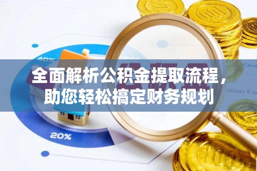 红岗全面解析公积金提取流程，助您轻松搞定财务规划