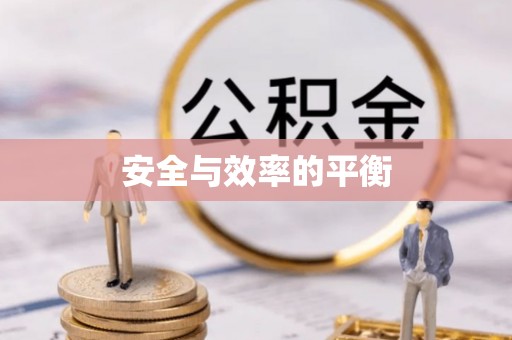 红岗安全与效率的平衡