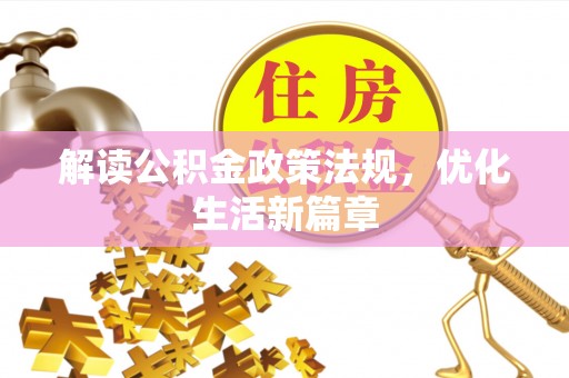红岗解读公积金政策法规，优化生活新篇章