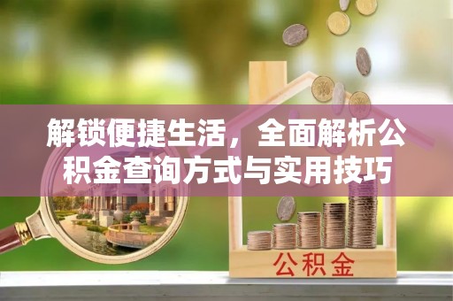 红岗解锁便捷生活，全面解析公积金查询方式与实用技巧