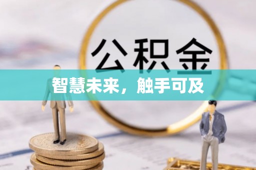 红岗智慧未来，触手可及