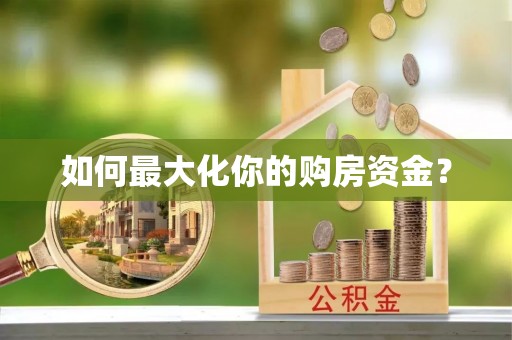 红岗如何最大化你的购房资金？