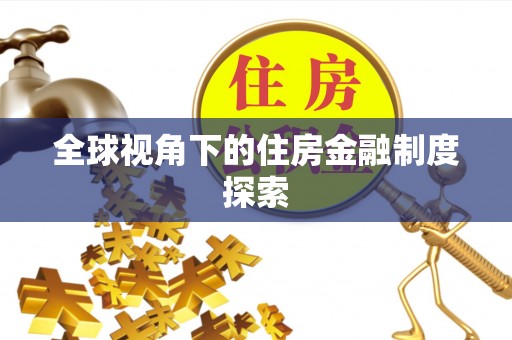 红岗全球视角下的住房金融制度探索