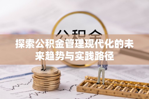 红岗探索公积金管理现代化的未来趋势与实践路径