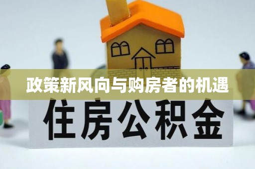 红岗政策新风向与购房者的机遇