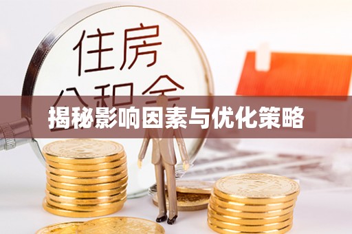 红岗揭秘影响因素与优化策略