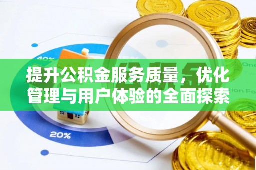 红岗提升公积金服务质量，优化管理与用户体验的全面探索