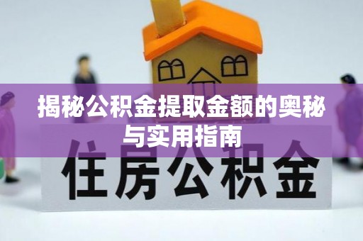 红岗揭秘公积金提取金额的奥秘与实用指南