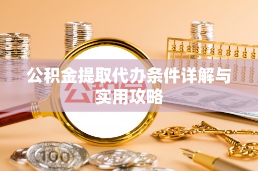 红岗公积金提取代办条件详解与实用攻略