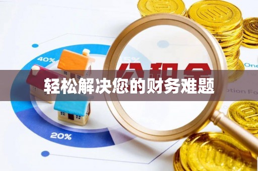 红岗轻松解决您的财务难题