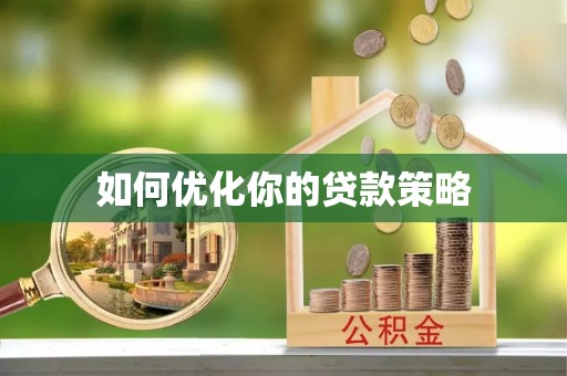 红岗如何优化你的贷款策略