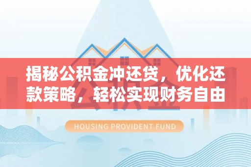 红岗揭秘公积金冲还贷，优化还款策略，轻松实现财务自由