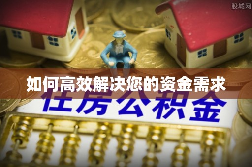 红岗如何高效解决您的资金需求