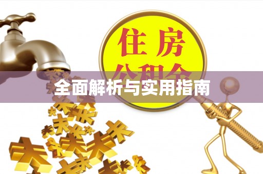 红岗全面解析与实用指南
