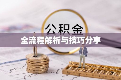 红岗全流程解析与技巧分享